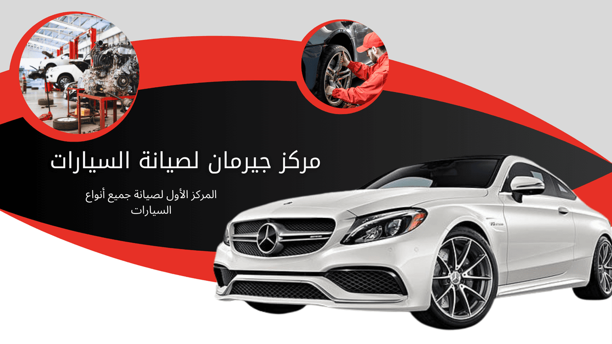 جيرمان | مركز صيانة سيارات احترافي